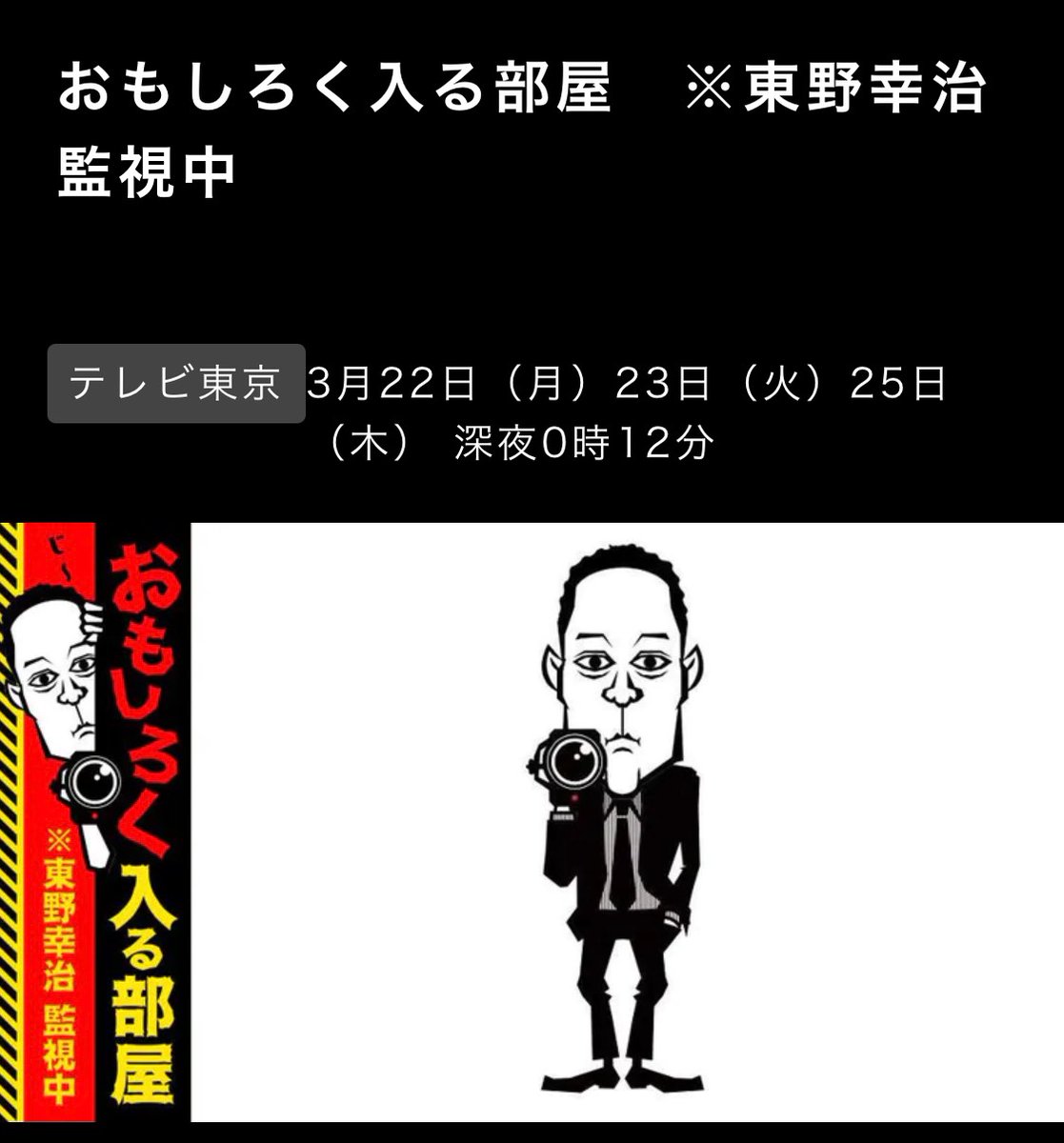 安田大サーカス クロちゃん 3月23日 火 テレビ東京 おもしろく入る部屋 東野幸治監視中 24時12分 クロちゃんおもしろワワワワワァーだしんよー クロちゃん おもしろく入る部屋