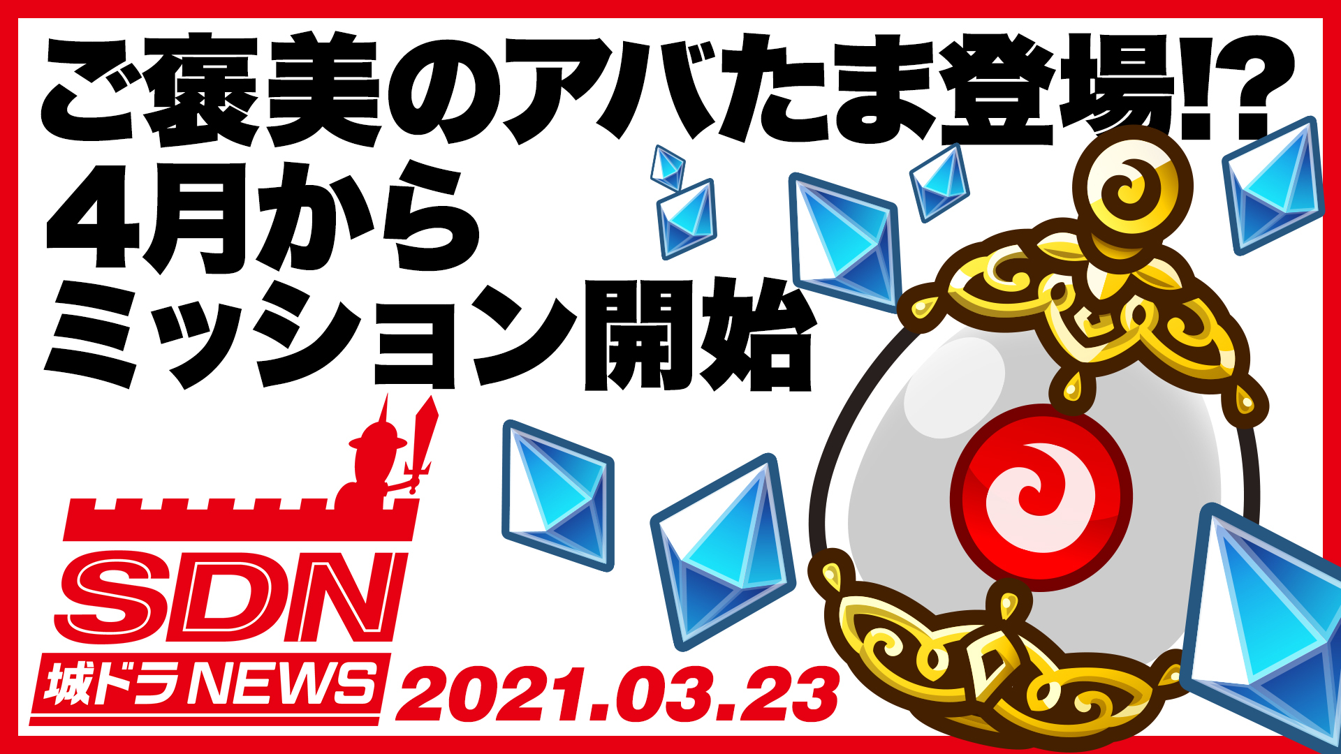 公式 城とドラゴン 城ドラ Youtubeにて 城ドラ News が公開だす 今回のnews 1 城ドラミッション 4月に追加 2 プレゼント選択受け取り機能 近日実装 3 城ドラバトルフェス トリオ予選 3 26から開催 最新情報をぜひ動画でチェックし