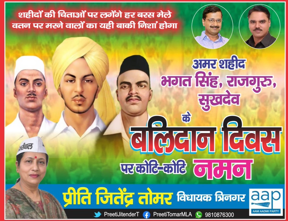 शहीदों की चिताओ पर लगेंगे हर बरस मेले,
वतन पर मरने वालों का यही बाकी निशां होगा।।

अमर शहीद भगत सिंह,राजगुरु और सुखदेव जी के बलिदान दिवस पर कोटि कोटि नमन।।
<a href="/JSTomarAAP/">Jitender Singh Tomar</a> <a href="/PreetiJitenderT/">प्रीति जितेन्द्र तोमर MLA</a>