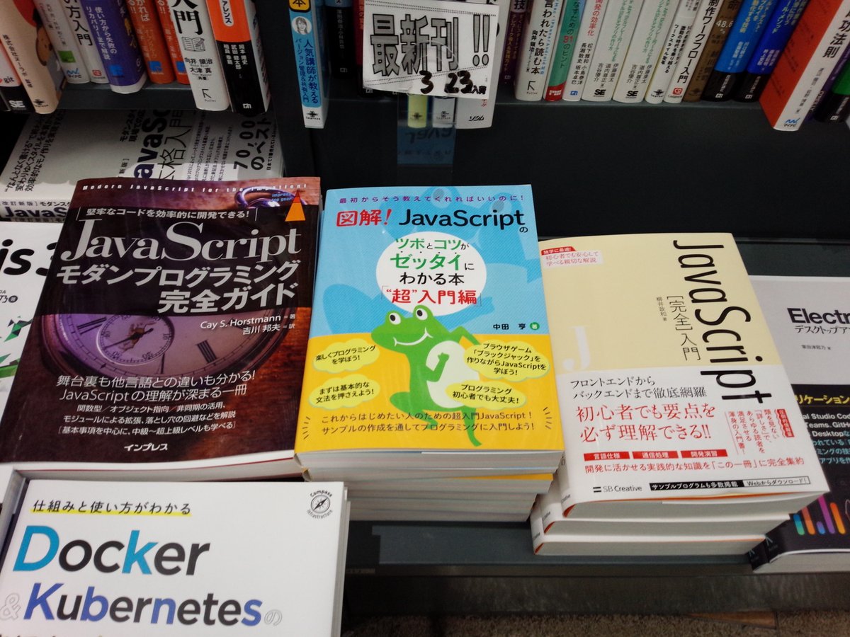 書泉ブックタワーコンピュータ書 営業時間11 00 00 3 23新刊 図解 Javascriptのツボとコツがゼッタイにわかる本 超 入門編 秀和システム 978 4 7980 6386 7 中田亨 著 Javascript 棚にて展開中 Javascriptを勉強する 超 入門書 文法は