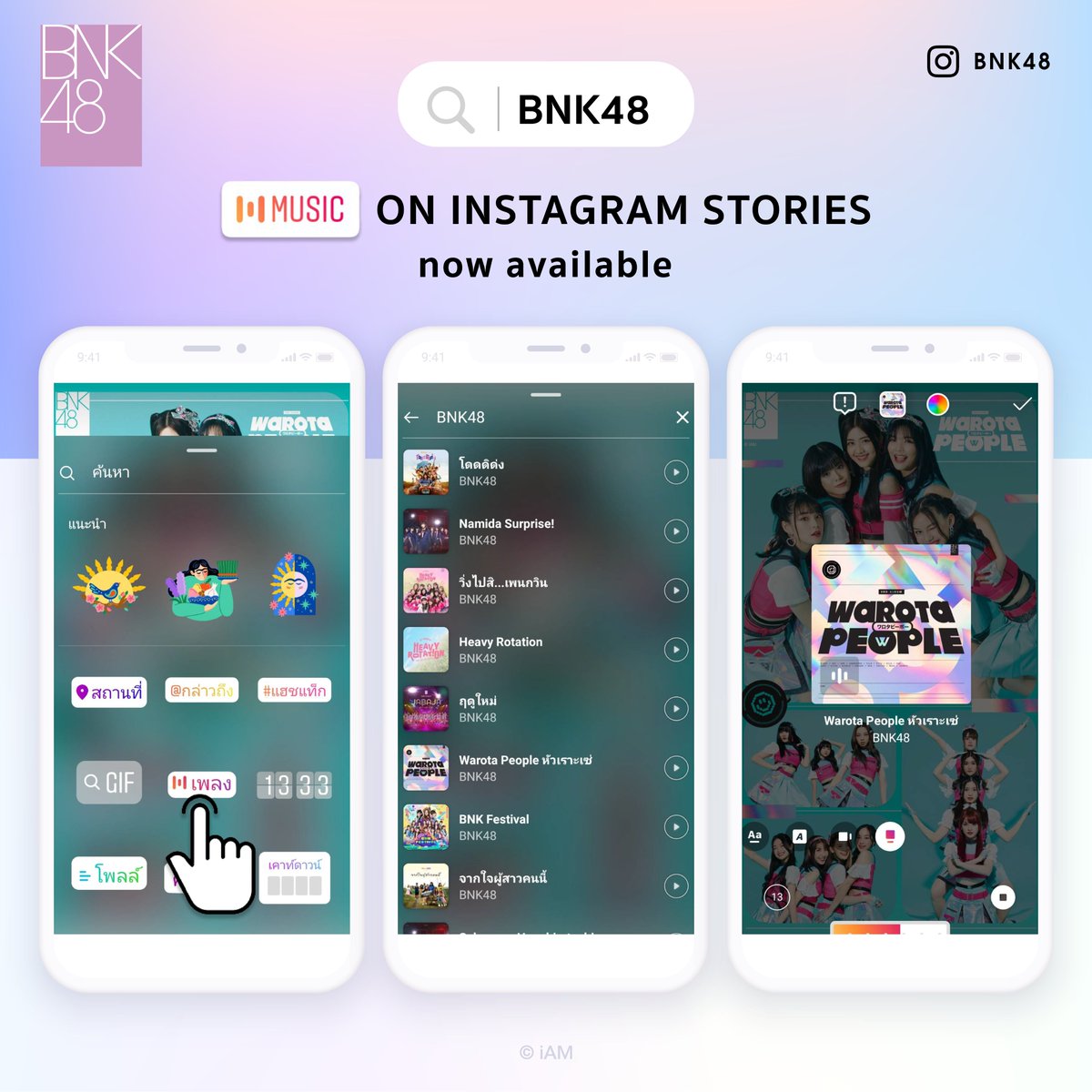 ทุกคนคะ IG Music ใช้งานได้แล้วนะคะ
สามารถเพิ่มเพลงและ Lyrics ได้ทุกเพลงเลย
ฝากกดเพลงของพวกเรา BNK48 และ CGM48 ด้วยนะคะ 😊

ปัดขึ้นแล้วเลือก Music Sticker
แล้วเลือกเพลงและสไตล์ที่คุณชอบกันได้เลย

#WarotaPeopleTH 
#BNK48 #CGM48 #IGMusic