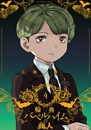 輪典バベルハイムの商人 4巻収録(2/2)
(裏少年サンデーコミックス) 古海鐘一 https://t.co/M54uIuzill
#輪典バベルハイムの商人 #マンガワン