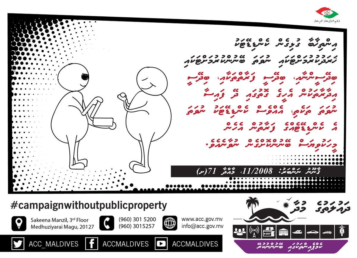ACC_Maldives's tweet photo. އިންތިޚާބުގައި ޚަރަދު ކުރުމަށް ބިދޭސީން ދޭ ފައިސާގައި ހިފުމަކީ ކުށެއް! #LCR2020 #WDCE2020 https://t.co/4aX8alVKxg