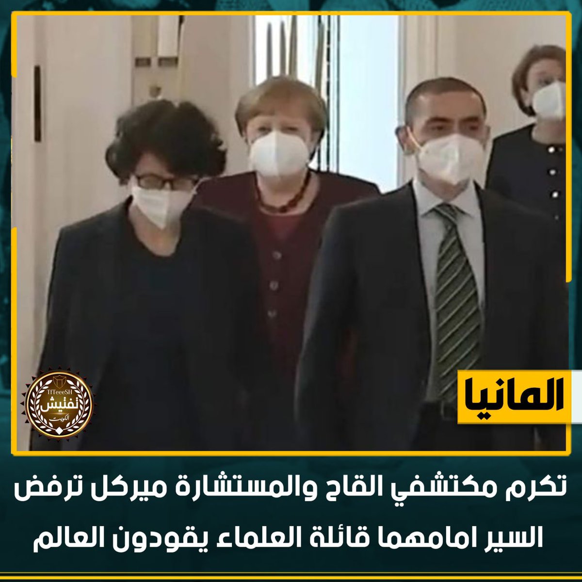 TfTieSH's tweet photo. المانيا تكرم مكتشفي لقاح فايزر (كورونا) اوغور شاهين وزوجته اوزريم تويتشي.. والمستشارة الالمانية انجيلا ميركل  ترفض ان تسير امامهما او بجانبهما قائلة العلماء يقودون العالم. https://t.co/CcMAI2Fvx4