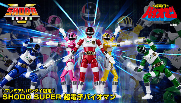 SHODO SUPER 超電子バイオマン」のご予約は3/24(水)23時まで！ 各形態