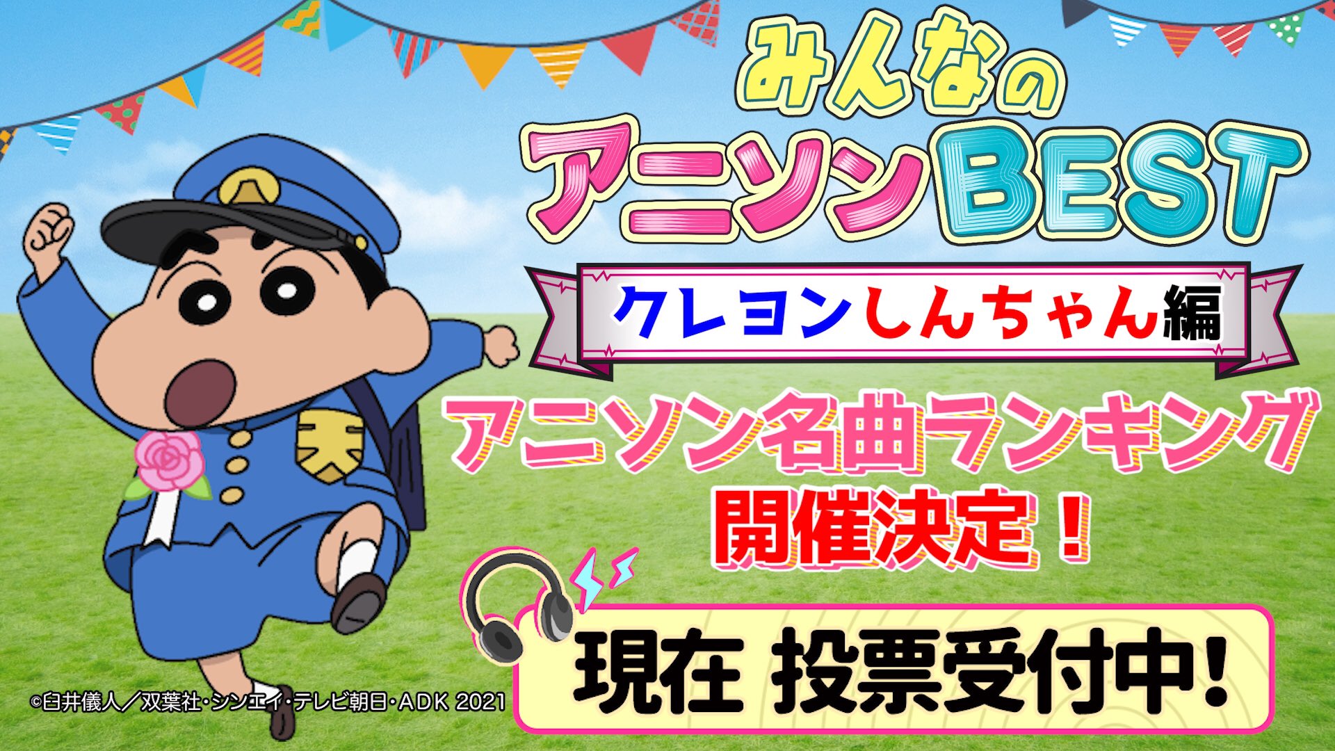 公式 お願い ランキング 緊急告知 みんなのアニソンbest クレヨンしんちゃん の名曲ランキング 開催が決定いたしました あなたの好きな しんちゃん ソング どしどし投票してくださいね T Co 6pwnf0hzmt 公式 お願い ランキング 緊急告知 みんなのアニソンbest クレヨンしんちゃん の名曲ランキング 開催が決定いたしました あなたの好きな しんちゃん ソング どしどし投票してくださいね T Co 6pwnf0hzmt