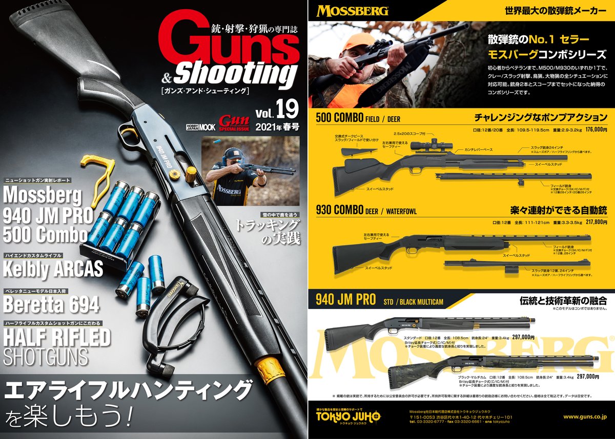 株式会社 トウキョウジュウホウ Tokyo Juho Inc Guns Shooting Vol 19 3 31発売 今回表紙を飾るのは Mossberg 940 Jm Proとjerry Miculek氏の射撃シーン 弊社取扱製品のレビューも盛沢山 読み応え十分の銃専門誌です ぜひお近くの銃砲店 書店に