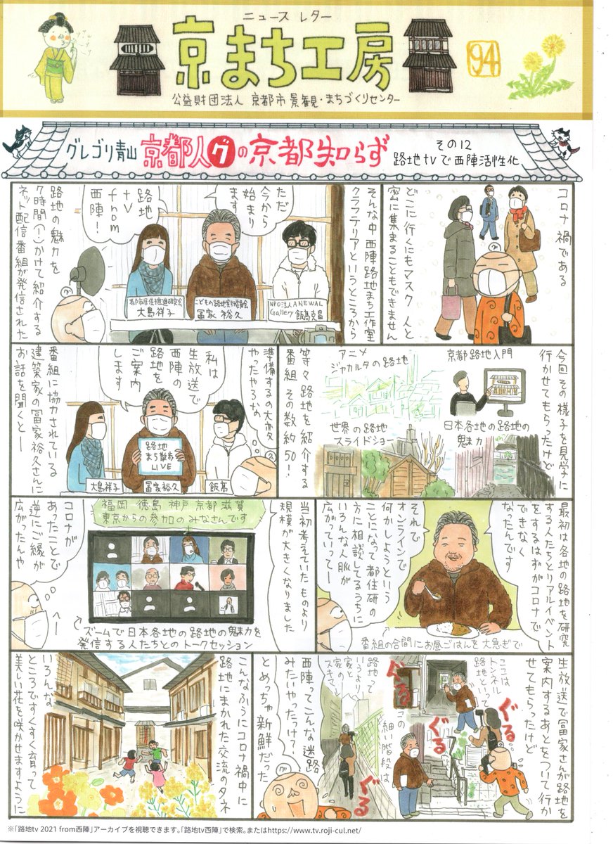 京都市景観・まちづくりセンターhttps://t.co/58s2qfSnAK     のニュースレター"京まち工房"の「京都人グの京都知らず」の12回目です。今回は西陣から、日本はもとより世界の路地の魅力を発信するネット番組の中継を見学させていただきました。番組のアーカイブはこちらからhttps://t.co/ErEBuhO9t9 
