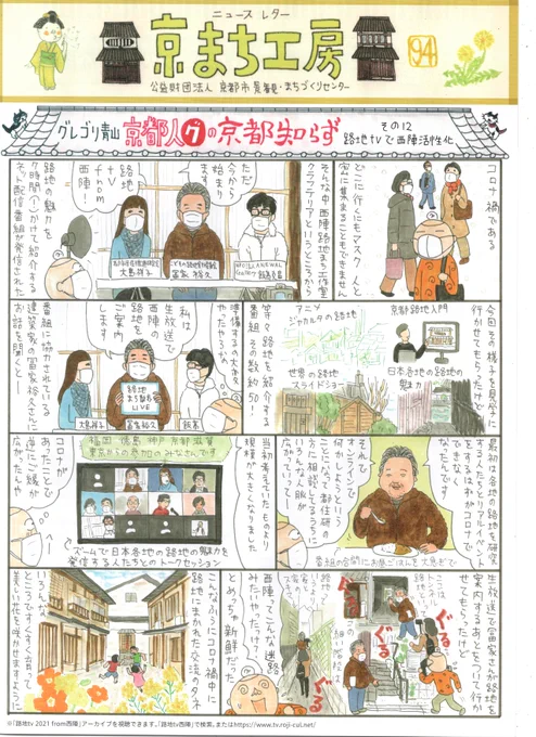 京都市景観・まちづくりセンターhttps://t.co/58s2qfSnAK     のニュースレター"京まち工房"の「京都人グの京都知らず」の12回目です。今回は西陣から、日本はもとより世界の路地の魅力を発信するネット番組の中継を見学させていただきました。番組のアーカイブはこちらからhttps://t.co/ErEBuhO9t9 