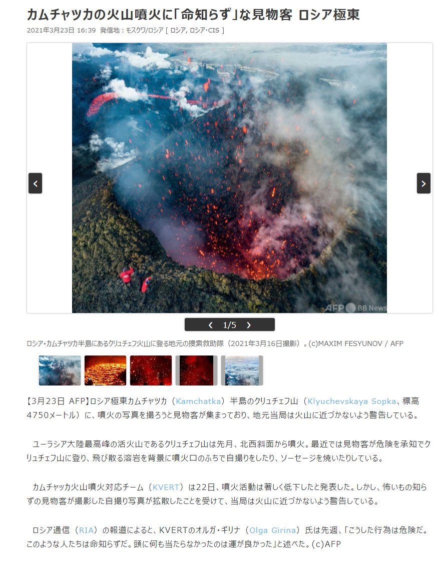Sak カムチャツカの火山噴火に 命知らず な見物客 ロシア極東 T Co Ubwvkfdnys ユーラシア大陸最高峰の活火山であるクリュチェフ山は先月 北西斜面から噴火 見物客が危険を承知でクリュチェフ山に登り 飛び散る溶岩を背景に噴火口のふち