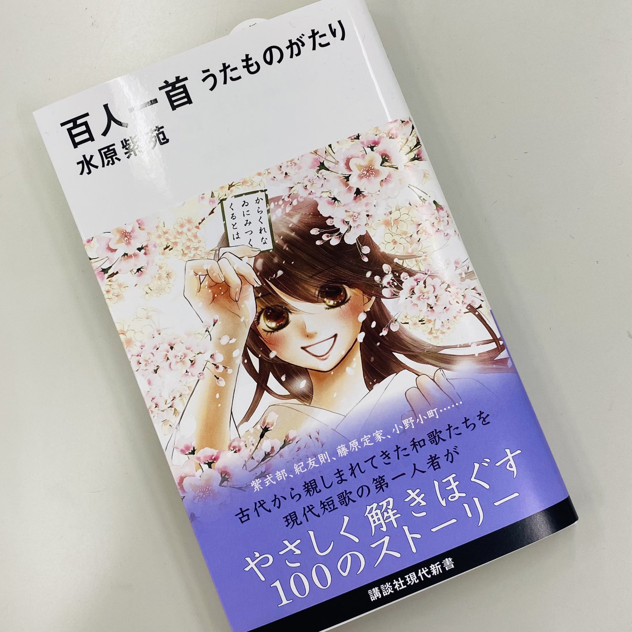 ちはやふる公式 講談社現代新書から 百人一首 うたものがたり 大好評発売中 千早のイラストが目印の 百人一首 うたものがたり が大好評発売中です 水原紫苑さんが百人一首を優しく解きほぐす1冊 ぜひ手に取ってくださいませ T Co