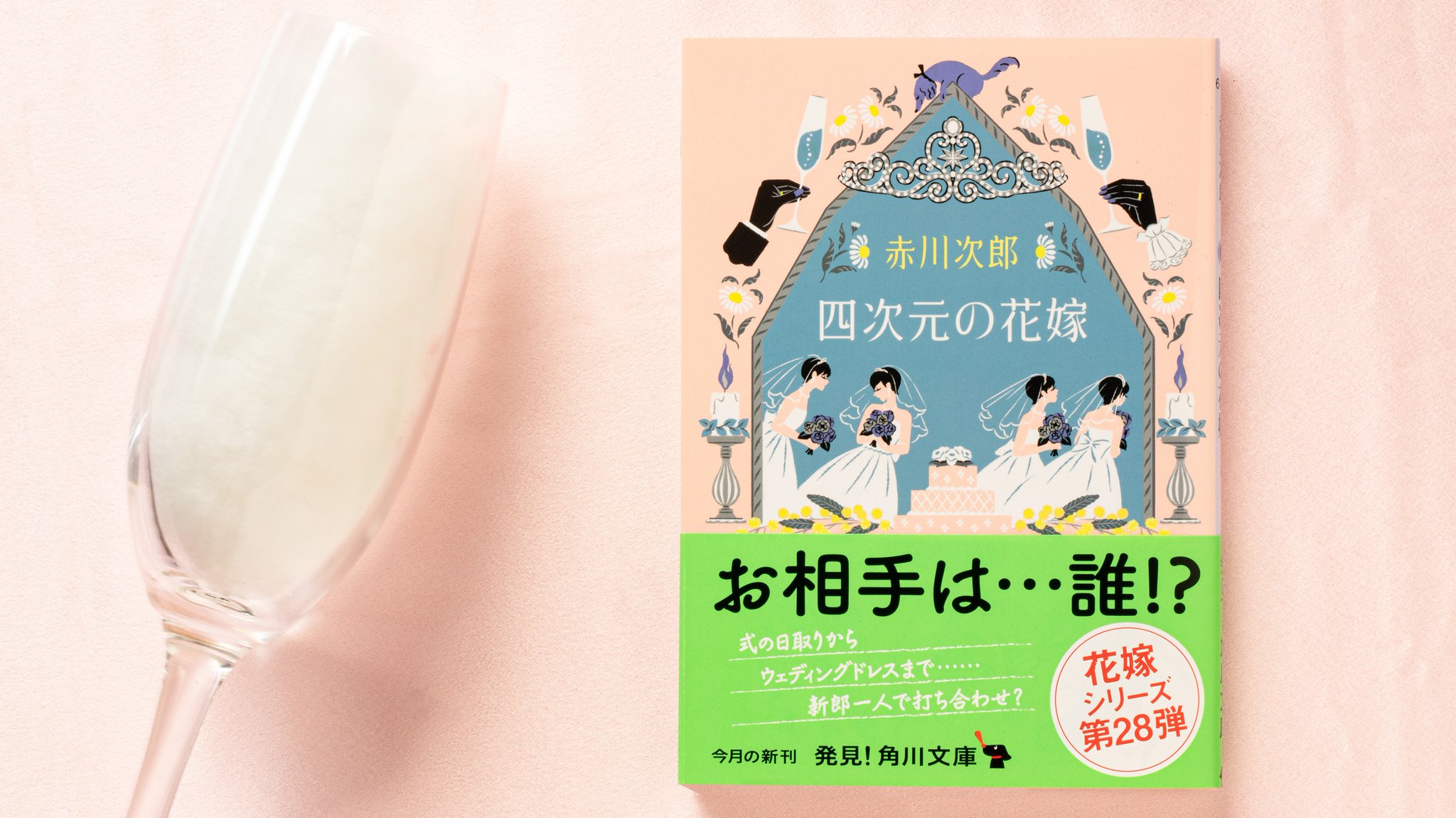 ট ইট র 角川文庫編集部 四次元の花嫁 著 赤川次郎 人気 花嫁 シリーズの最新刊です 幸せな結婚 をめぐって 花嫁たちが巻き起こす事件に 女子大生の亜由美と 名犬ドン ファンが挑む 今回は 結婚式の相談に 新郎しか来ていないという ট ইট র 角川文庫編集部 四次元の花嫁 著 赤川次郎 人気 花嫁 シリーズの最新刊です 幸せな結婚 をめぐって 花嫁たちが巻き起こす事件に 女子大生の亜由美と 名犬ドン ファンが挑む 今回は 結婚式の相談に 新郎しか来ていないという