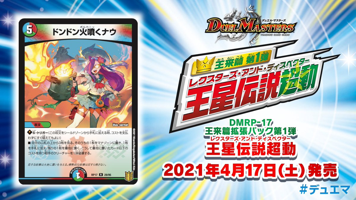 デュエル マスターズ公式アカウント 21年4月17日 土 発売 王来篇第1弾 王星伝説超動 収録カードを紹介 S トリガー付きの3マナ多色呪文 自分の山札上3枚めくり 1枚マナ 1枚手札 1枚墓地へ 墓地に置いたカードのコスト以下の相手獣1体破壊 デュエル マスターズ公式アカウント 21年4月17日 土 発売 王来篇第1弾 王星伝説超動 収録カードを紹介 S トリガー付きの3マナ多色呪文 自分の山札上3枚めくり 1枚マナ 1枚手札 1枚墓地へ 墓地に置いたカードのコスト以下の相手獣1体破壊