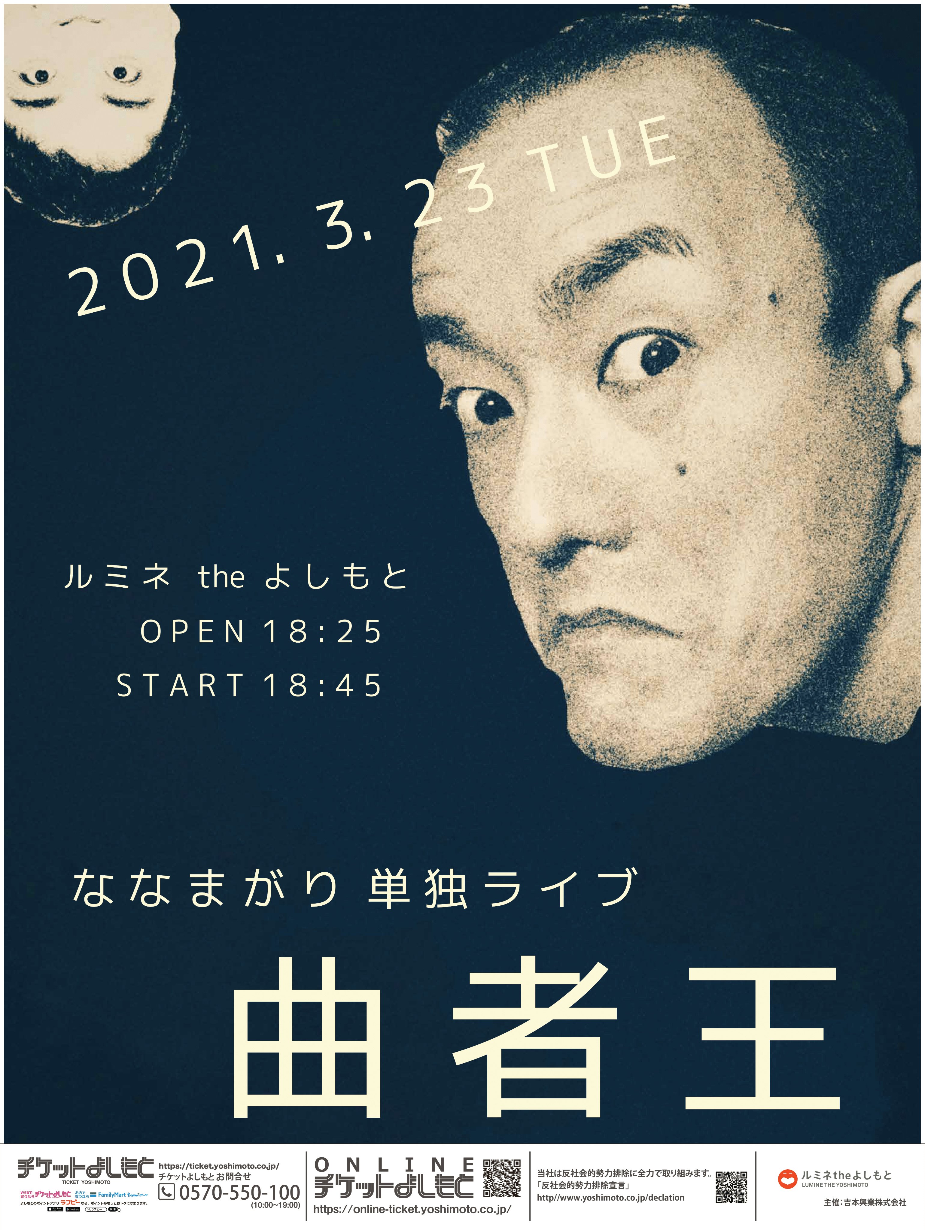 ルミネtheよしもと こちらの公演はオンライン配信がございます オンラインチケット 1 700 一部映像が乱れる演出がございます 予めご了承ください 購入はこちら 販売期限 3 25 木 12 00まで 視聴期間 3 25 木 18 45まで T