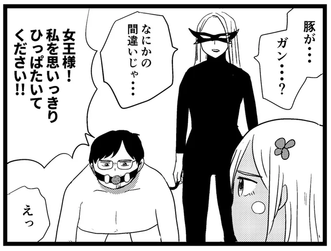 今週のあやっぺ更新しました!

ガン宣告された豚さんに女王様は…

ギャル医者あやっぺ3-4 | オモコロ https://t.co/3OlU6j2qWY 