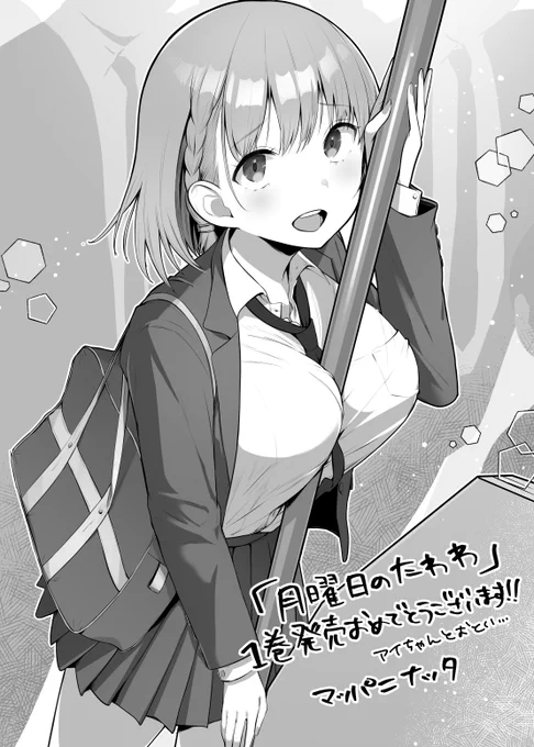 画集にも参加して頂いている比村奇石先生(@Strangestone)
のヤンマガ版「月曜日のたわわ」単行本1巻発売を
記念しまして応援イラストを公開

第三弾はマッパニナッタ先生(https://t.co/ajlbyridRa)です。

詳細はこちらで
https://t.co/iqfzI3A8JK

@Strangestone
#月曜日のたわわ 