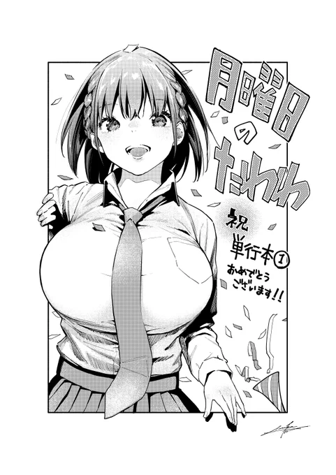 画集にも参加して頂いている比村奇石先生(@Strangestone)
のヤンマガ版「月曜日のたわわ」単行本1巻発売を
記念しまして応援イラストを公開

第五弾は三可九丸先生(https://t.co/3zQ5TOXLE9)です。

詳細はこちらで
https://t.co/iqfzI3ixSc

@Strangestone
#月曜日のたわわ 