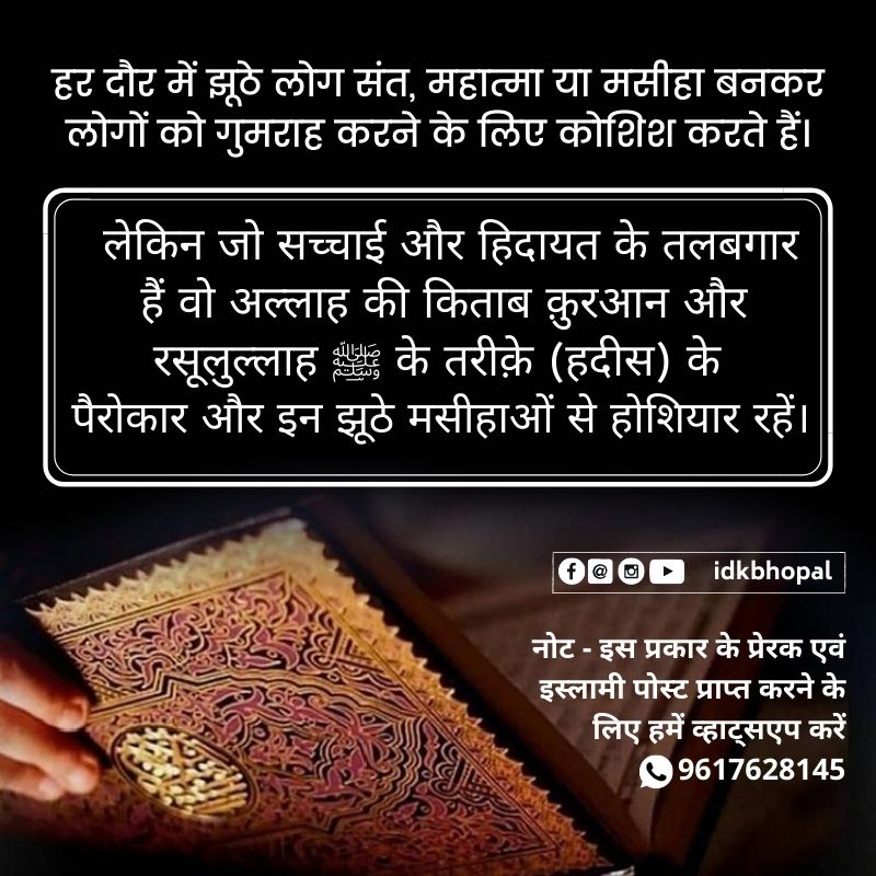 idkbhopal's tweet photo. झूठे और फर्ज़ी संतों और मसीहाओं से मेहफ़ूज़ रहें। 

#SantRampal #Messiah #FakeMessiah #FalseSant https://t.co/UcyFvqYke4