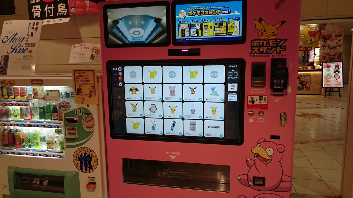 綺羅 こはるん の私 四国ショップに設置された ヤドン自販機 ポケモン ヤドン うどん県 綺羅 こはるん の私 四国ショップに設置された ヤドン自販機 ポケモン ヤドン うどん県