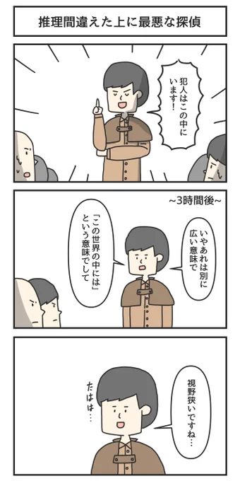 推理間違えた上に最悪な探偵 