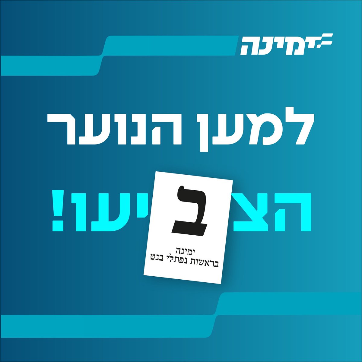 Noar_Yamina's tweet photo. ב' בקלפי. https://t.co/5OE29NLjGD