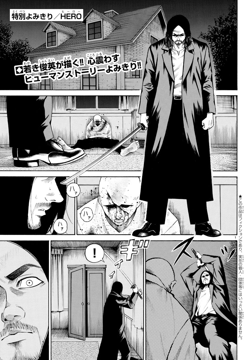 「HERO」1話(1/5)

以前描かせていただいた読み切り漫画です。
初挑戦したジャンルで、自分でも気に入っています?

少し長いので、全4話に分けて毎日1話ずつ投稿します。
お手隙の際に是非ご覧下さい✨ 