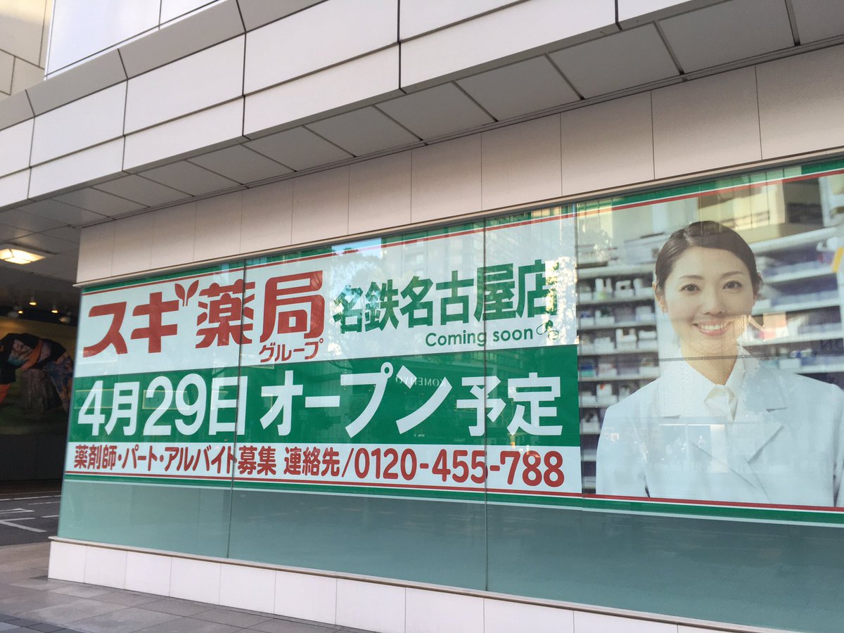 おいでよ名古屋 おいなご 名鉄名古屋のzara Home跡地には スギ薬局がオープンするよ おいでよ名古屋 おいなご 名鉄名古屋のzara Home跡地には スギ薬局がオープンするよ