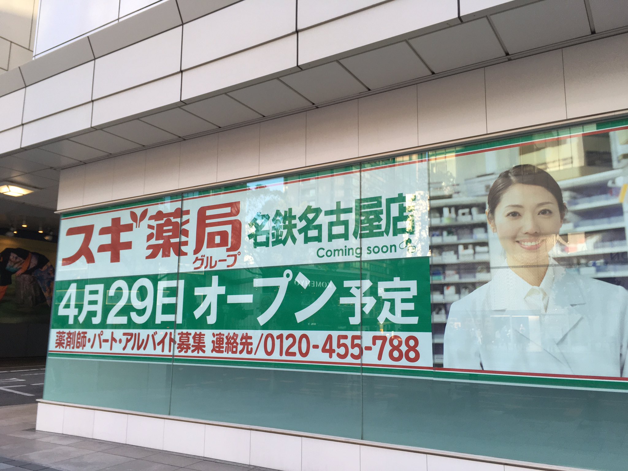 おいでよ名古屋 おいなご 名鉄名古屋のzara Home跡地には スギ薬局がオープンするよ