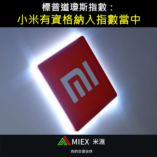 asia_miex's tweet photo. 標普道瓊斯指數週一表示，中國智能手機製造商小米公司有資格再次被納入指數，此前一名聯邦法官禁止美國國防部將小米列為「與中國軍方相關企業」政策生效或實施。

#MIEX #投資 #理財 #外匯 #股票 #黃金 #原油 #美金 #美元 #加密貨幣 #比特幣 #以太坊 #經濟 #股市 #港股 #美股 #nasdaq #dowjones https://t.co/La2xfhycfR