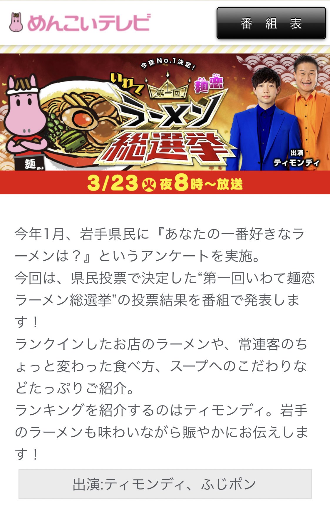 浄法寺 じょうぼうじ のねこ 今晩は岩手めんこいテレビのラーメン総選挙を見るニャー オラの好きなラーメン屋さんも紹介されるかニャー ラーメン総選挙 麺恋 T Co 0rrpb6drgg Twitter