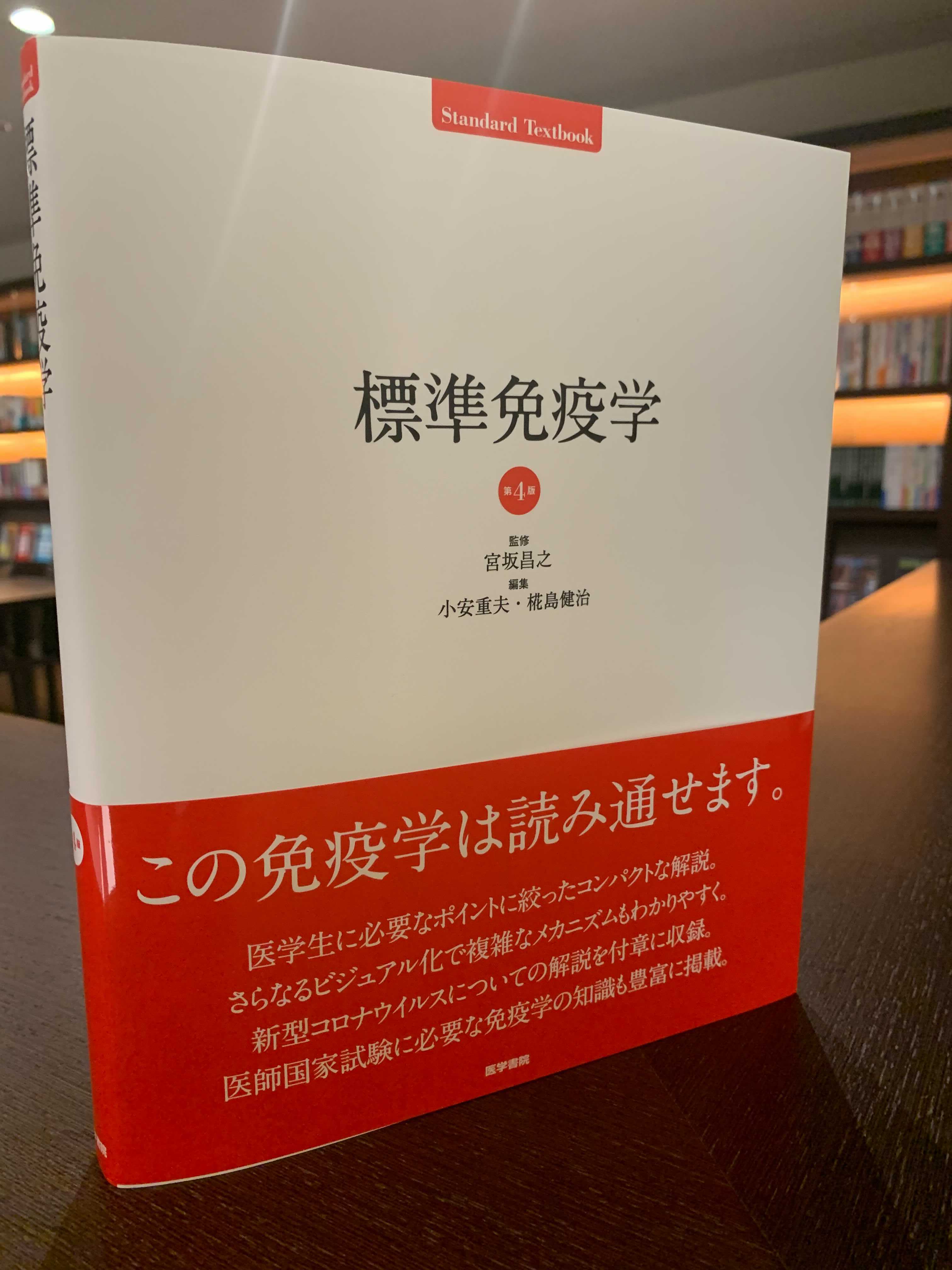 標準免疫学