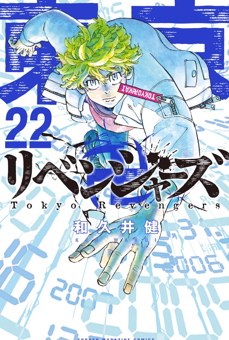東京卍リベンジャーズ 全22巻セット 東京卍リベンジャーズ【公式】 on X: 