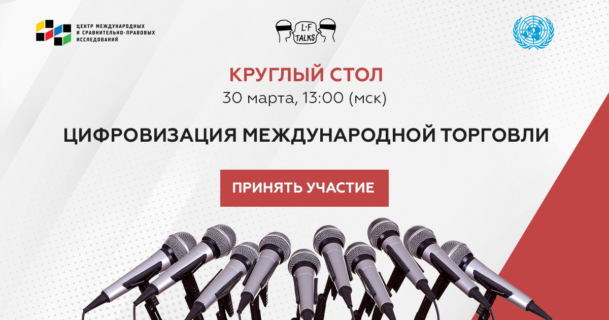 Цифровизация международной торговли – тема конференции LFtalks, которая состоится 30 марта в 13:00 (Мск).
 
Присоединяйтесь! Участие в конференции бесплатно!
 
Подробности и регистрация по ссылке: praktikum.lfacademy.ru/digitalization…
 
#пмюф #spbilf