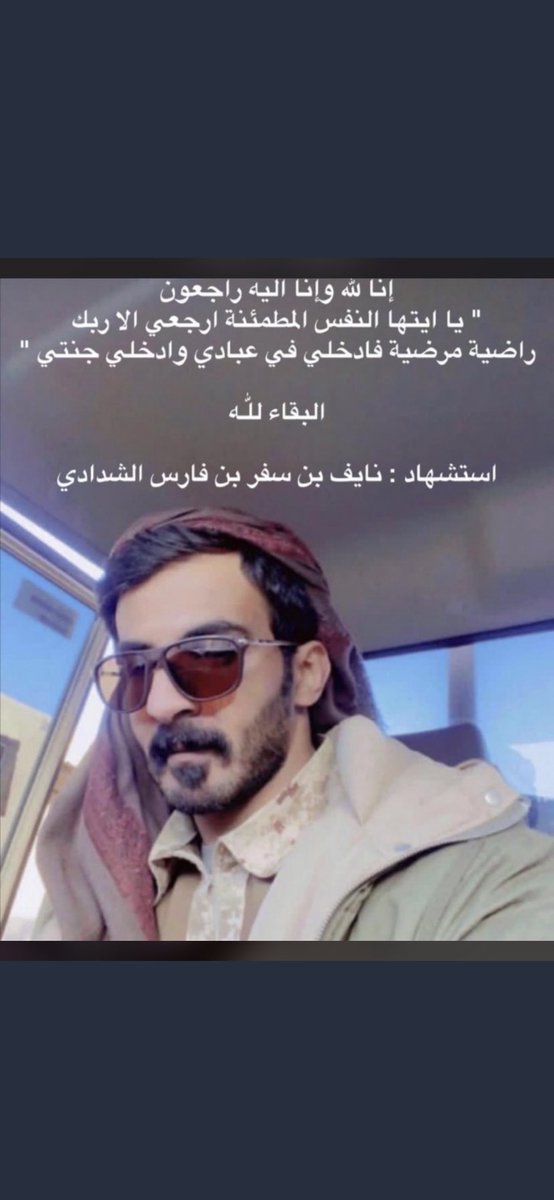 نتقدم بأحر التعازي وصادق المواساة إلى أبناء  #الوطن 🇸🇦 وقبائل #بني_الحارث خاصة
في استشهاد البطل: #نايف بن سفر الشدادي الحارثي 
نسأل الله تعالى أن يتقبله من الشهداء، ويجعل نزله في عليين.

<a href="/balhart2011/">قيا بني الحارث</a>

#السعودية