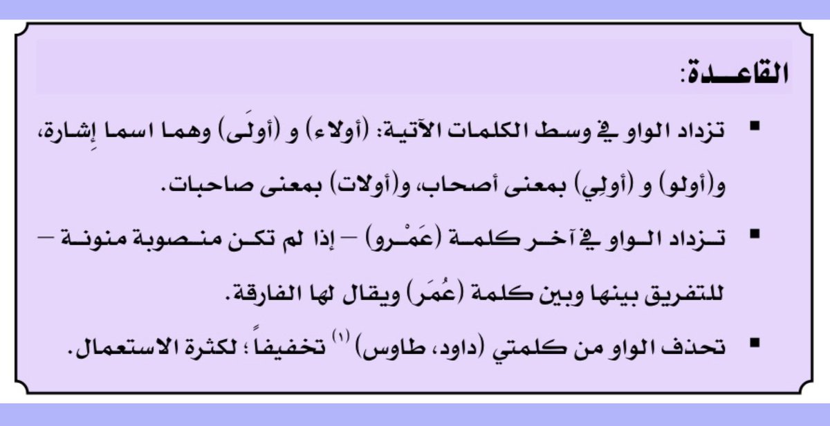 بدر بن ناصر الخميس On Twitter الرخصة المهنية التربوي العام الرخصة المهنية للمعلمين والمعلمات الكلمة الصحيحة إملائي ا أ أولائك ب أولئك ج ألئك د أولاءك الجواب ب أولئك في المرفق قاعدة زيادة الواو أو حذفها Https T Co Uwrw9xne4p