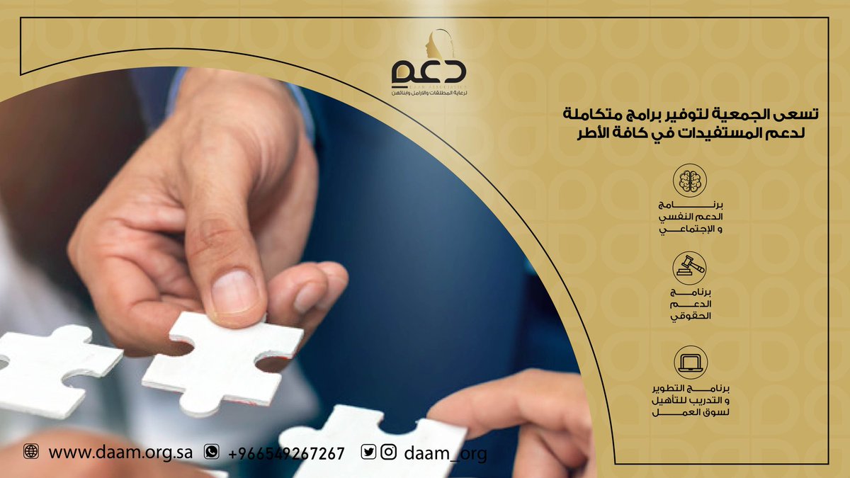 Daam_Org's tweet photo. نسعى نحن جمعیة دعم لتوفیر برامج متكاملة لدعم المستفیدات في كافة 
المجالات ومنھا:
برنامج التطویر والتدریب لتأھیل لسوق العمل .
برنامج الدعم الحقوقي.
برنامج الدعم النفسي والاجتماعي.
#جمعیة_دعم #السعودیة #مكة_المكرمة #عمل_خیري #العمل_التطوعي https://t.co/OPq5jfcvhp
