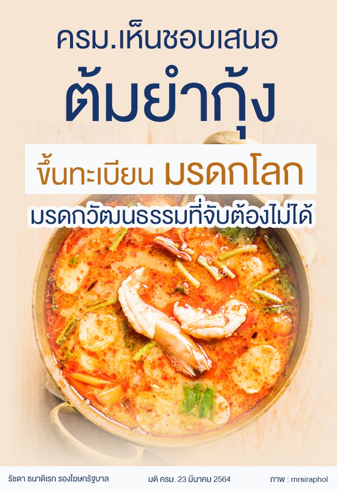 ครม.เห็นชอบเสนอ #ต้มยำกุ้ง ขึ้นทะเบียน #มรดกโลก มรดกวัฒนธรรมที่จับต้องไม่ได้ #UNESCO ใช้เวลาพิจารณาอย่างน้อย1ปี

ปัจจุบัน ไทยมีมรดกวัฒนธรรมที่จับต้องไม่ได้ ประกาศขึ้นทะเบียนแล้ว คือ โขน และ นวดไทย ส่วน โนรา และ สงกรานต์ในประเทศไทย อยู่ระหว่างการพิจารณของ #ยูเนสโก (ภาพ mrsiraphol)