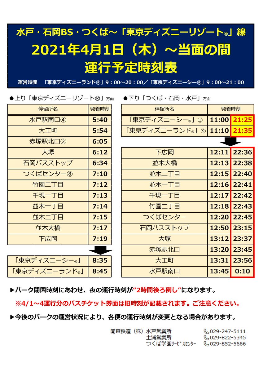 関東鉄道株式会社 公式 水戸 石岡bs つくば 東京ディズニーリゾート 線 4 1 運行時刻を変更 東京ディズニーランド と 東京ディズニーシー の運営時間にあわせ 運行時刻を変更します 4 18 までの予約受付を開始しました 4