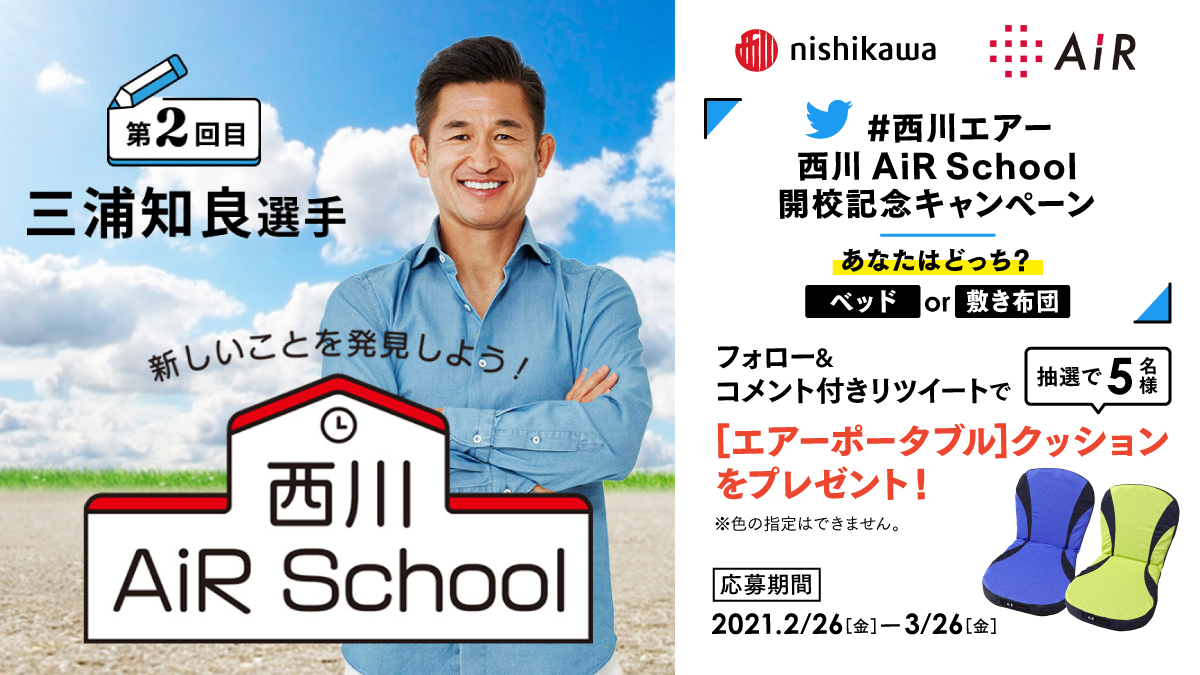 ট ইট র 西川株式会社 明日のあなたがより良い パフォーマンスを発揮するために 最新の睡眠科学を取り入れた コンディショニング マットレス それが西川の エアー 質の高い睡眠へ導きます 西川 Air School 開校記念花束 プレゼントキャンペーン実施