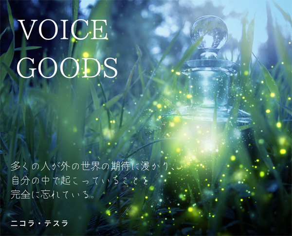 Voicegoods Voice Goodsです 今日が良き日でありますように T Co Civls2ie0k Voice ヴォイスグッズ 心に残る言葉 偉人名言 おうち時間 スピリチュアルグッズ 癒しグッズ 神秘 周波数 波動 ヒーリングアイテム 癒し 名言