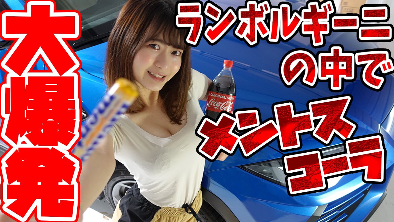 鈴木なる ランボルギーニでメントスコーラ チャンネル登録数記念です T Co Bjxhc1xuwk T Co L7owpr4asz Twitter