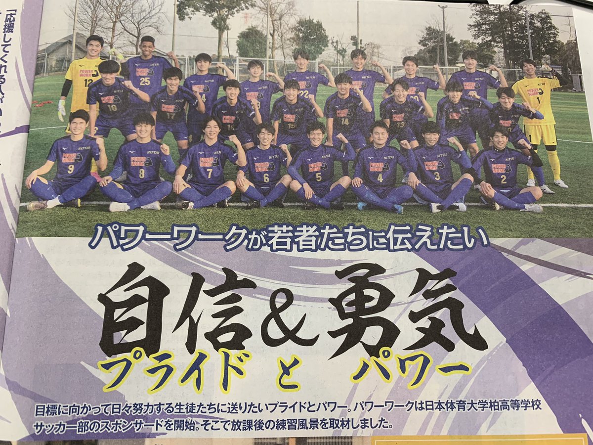 日体大柏高校サッカー部 スポンサー様でもある建設 運送 警備 資源循環などの求人誌パワーワークに日体大柏サッカー部の記事を掲載させていただきました パワーワークは駅構内や一部コンビニなどで無料でお手に取ることができますので 是非ご覧
