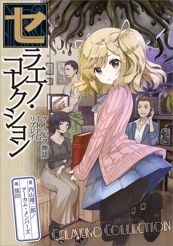 公式 クトゥルフ神話trpg 祝 ルルイエ浮上 96周年 本日3月23日のルルイエ浮上を祝して クトゥルフ神話 漫画 リプレイ電子書籍が50 オフ 星辰正しき刻 漫画 ラヴクラフト傑作集 T Co ricslsci リプレイ 漫画 るるいえシリーズ 公式 クトゥルフ神話trpg 祝 ルルイエ浮上 96周年 本日3月23日のルルイエ浮上を祝して クトゥルフ神話 漫画 リプレイ電子書籍が50 オフ 星辰正しき刻 漫画 ラヴクラフト傑作集 T Co ricslsci リプレイ 漫画 るるいえシリーズ