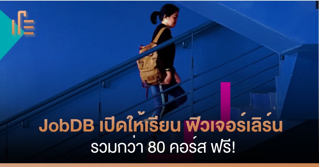 thumbsupTH's tweet photo. JobDB เปิดให้เรียน ฟิวเจอร์เลิร์น รวมกว่า 80 คอร์ส ฟรี!
.
จ๊อบส์ ดีบี ร่วมมือกับ ฟิวเจอร์เลิร์น รวมกว่า 80 คอร์ส มูลค่าคอร์สละ 1,700 บาท จำนวน 15,000 สิทธิ์ รวมมูลค่ากว่า 25,000,000 บาท
#jobdb #FutureLearn
อ่านต่อ ได้ที่
https://t.co/7VIrcCzCZw https://t.co/hEh28vrTdQ