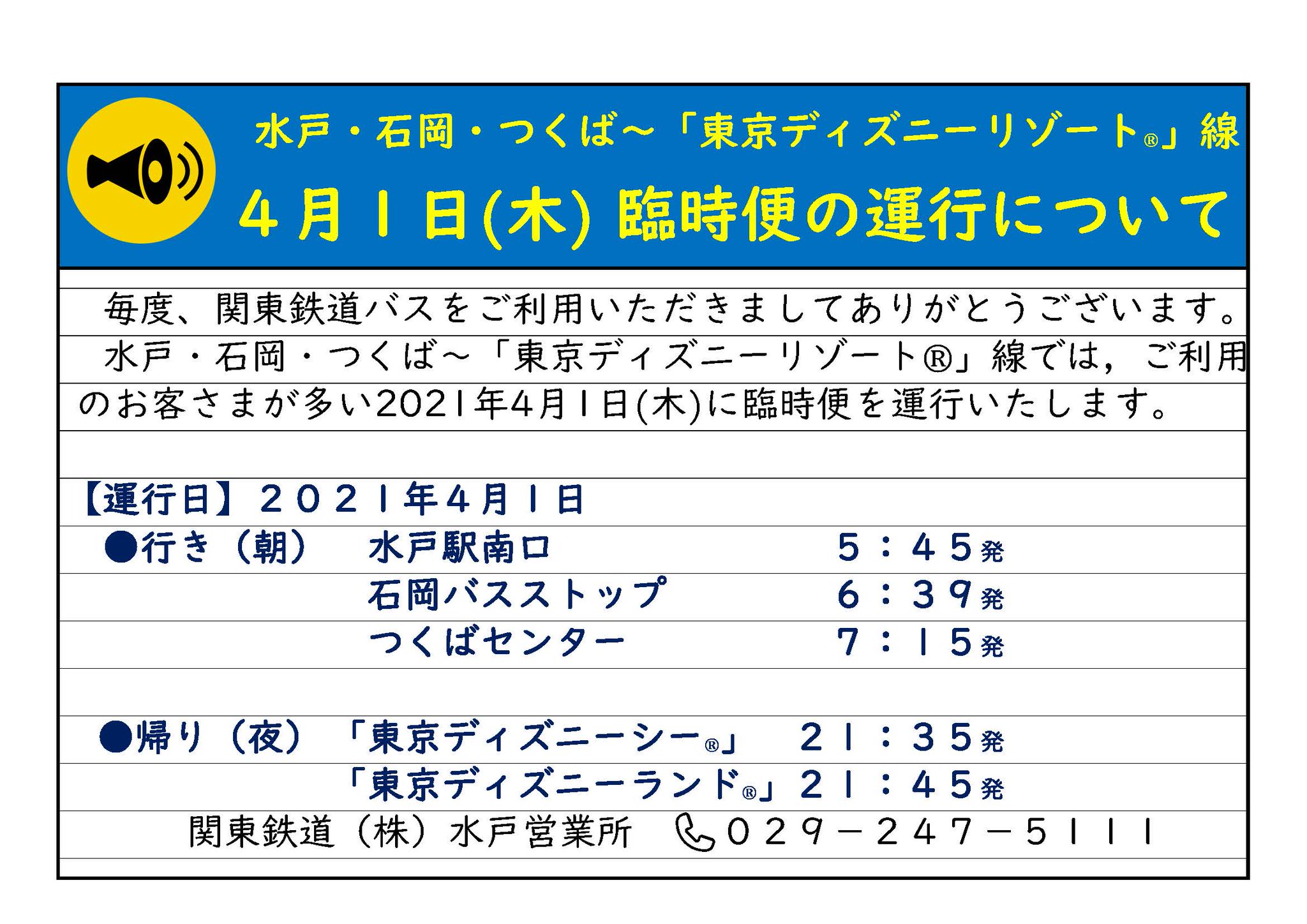 Twitter 上的 関東鉄道株式会社 公式 水戸 東京ディズニーリゾート 線 4 1 臨時便を運行します ご利用の多い4 1 に 水戸 石岡 つくば から 東京ディズニーランド 東京ディズニーシー への臨時便を運行します 茨城から乗換無しなので