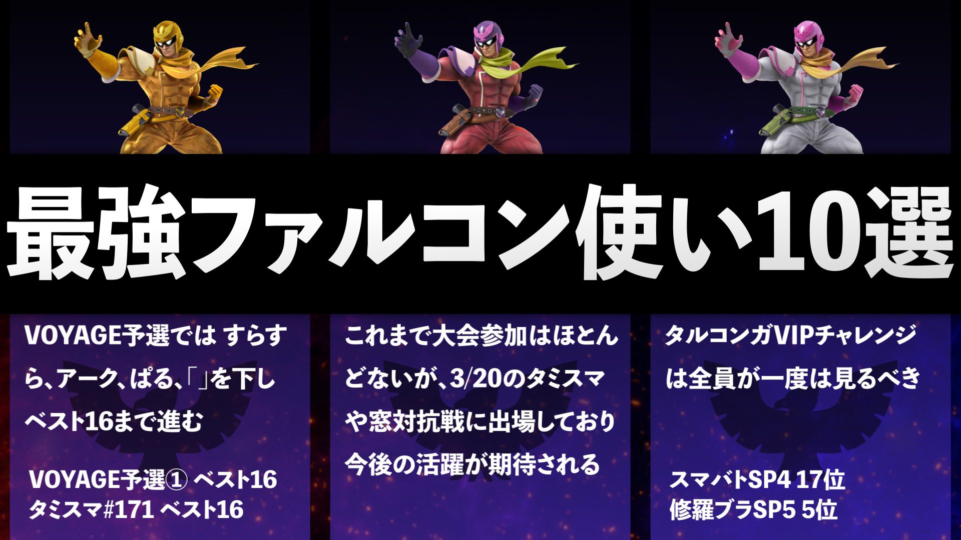 スマブラ大会情報局 日本最強キャプテン ファルコン使い10選 スマブラ T Co Hwi98fdh1l T Co Xl52ondmag Twitter