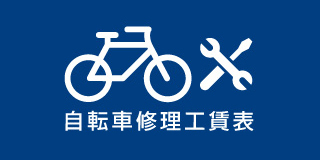 あさひ 自転車 一式点検