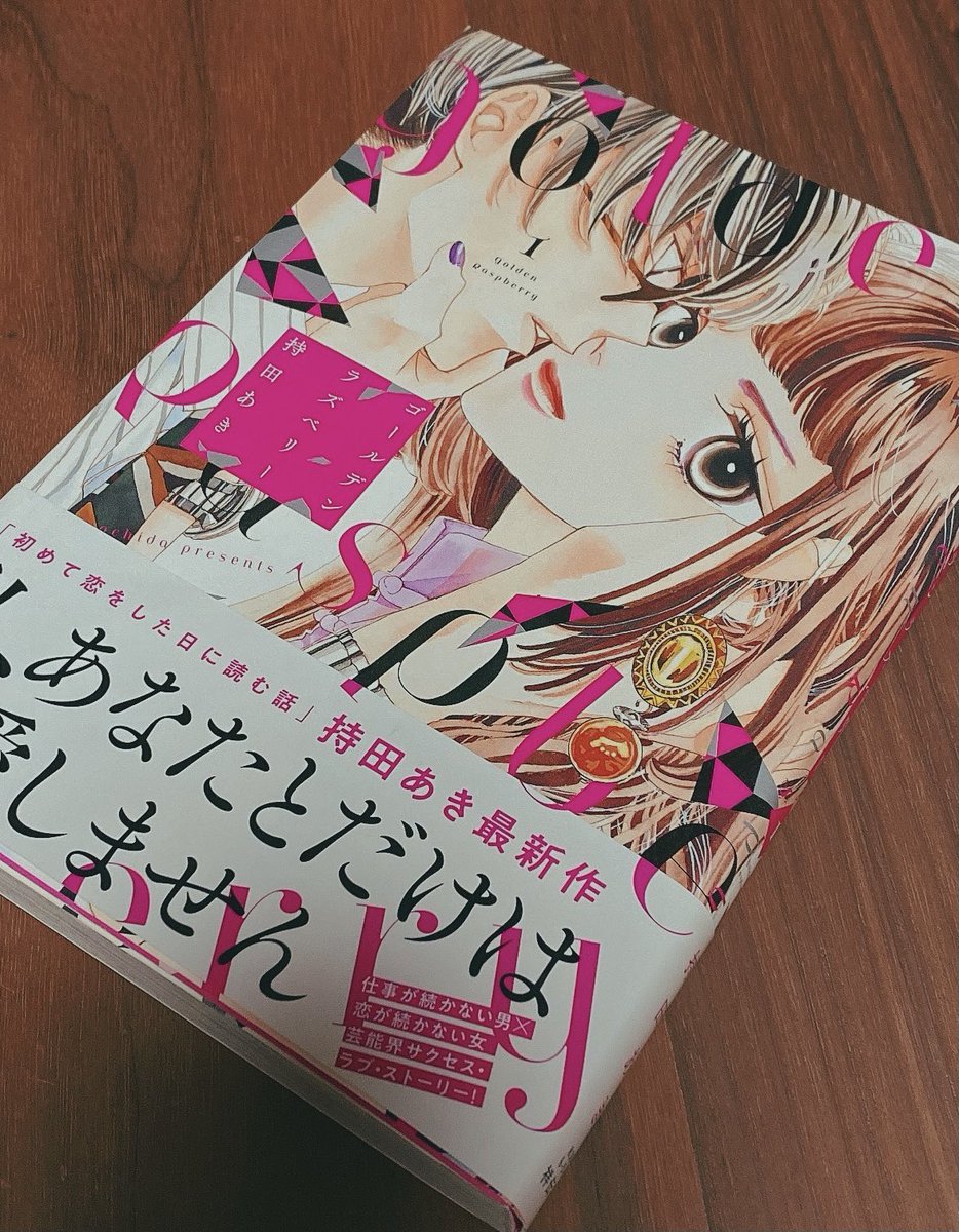 ぴーまん 表紙から可愛い 文字のフォントがおしゃれ 持田先生の絵はすごく綺麗だし来てるお洋服も可愛くて大好き 塁ちゃんかっこいいし二人の関係がこれからどうなるのかすごく気になる ゴールデンラズベリー1 ぴーまん 表紙から可愛い 文字のフォントがおしゃれ 持田先生の絵はすごく綺麗だし来てるお洋服も可愛くて大好き 塁ちゃんかっこいいし二人の関係がこれからどうなるのかすごく気になる ゴールデンラズベリー1