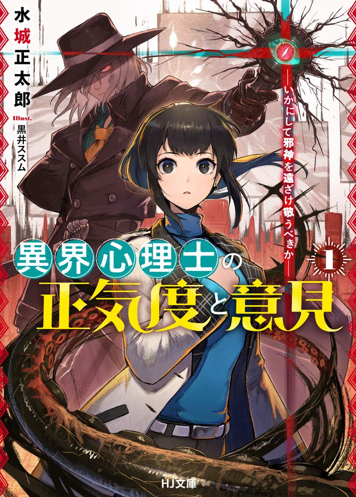 「【告知】
4月1日発売『異界心理士の正気度と意見 1 -いかにして邪神を遠ざけ敬」|黒井ススム▼人間不信アニメ放送中！！！のイラスト