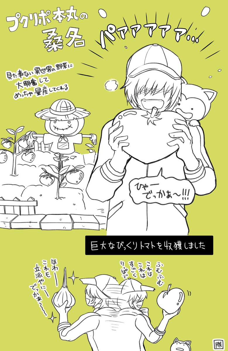 プクリポ本丸の桑名江
異世界の野菜めっちゃ喜んで研究してくれる
野菜嫌いな松井(という個体)でも食べられる野菜作りを目指している。
(@akane_kurenai )くれないさんありがとうございました!
#リプ来た刀剣男士の自本丸設定語る